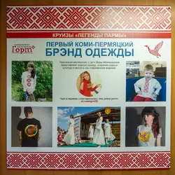 Брэнд коми-пермяцкой одежды «Горт» на теплоходе «Юрий Никулин»