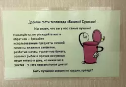 Объявление в туалете теплохода «Василий Суриков»