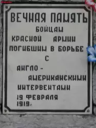 Памятник бойцам Красной Армии, погибшим в борьбе с Англо-Американскими интервентами