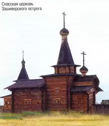 Спасская церковь Зашиверского острога