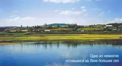Небольшое село на реке Лена